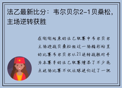 法乙最新比分：韦尔贝尔2-1贝桑松，主场逆转获胜