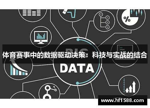 体育赛事中的数据驱动决策：科技与实战的结合