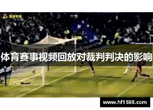 体育赛事视频回放对裁判判决的影响