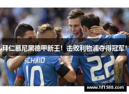 拜仁慕尼黑德甲新王！击败利物浦夺得冠军！