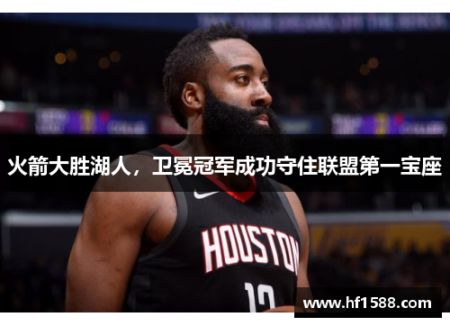 火箭大胜湖人，卫冕冠军成功守住联盟第一宝座