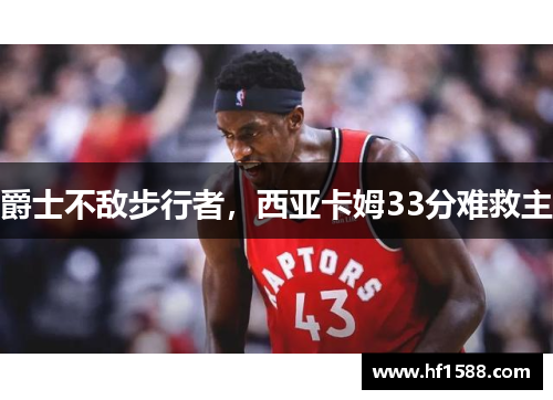 爵士不敌步行者，西亚卡姆33分难救主