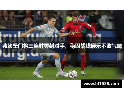 弗赖堡门将三连胜零封对手，稳固战线展示不败气魄