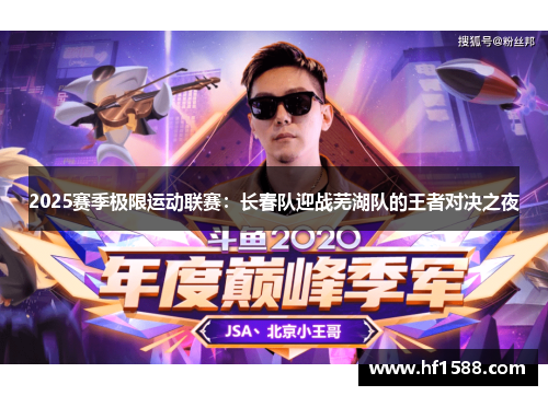 2025赛季极限运动联赛：长春队迎战芜湖队的王者对决之夜