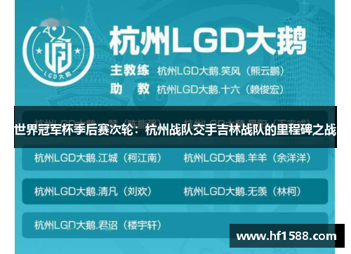 世界冠军杯季后赛次轮：杭州战队交手吉林战队的里程碑之战