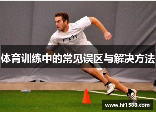 体育训练中的常见误区与解决方法