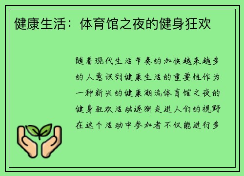 健康生活：体育馆之夜的健身狂欢