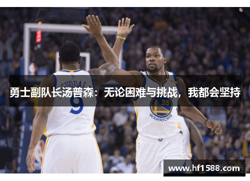 勇士副队长汤普森：无论困难与挑战，我都会坚持