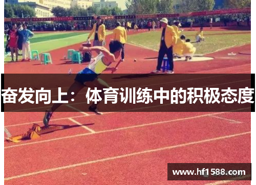 奋发向上：体育训练中的积极态度
