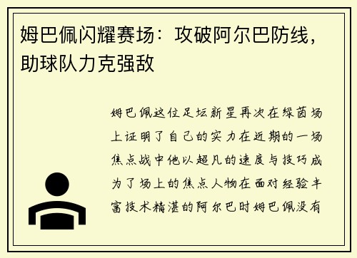 姆巴佩闪耀赛场：攻破阿尔巴防线，助球队力克强敌