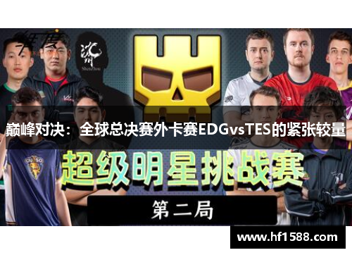 巅峰对决：全球总决赛外卡赛EDGvsTES的紧张较量