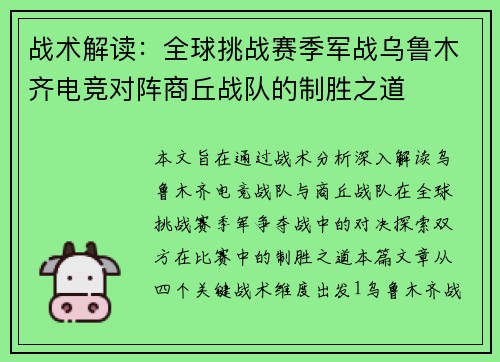 战术解读：全球挑战赛季军战乌鲁木齐电竞对阵商丘战队的制胜之道