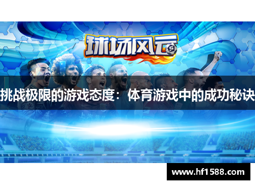 挑战极限的游戏态度：体育游戏中的成功秘诀
