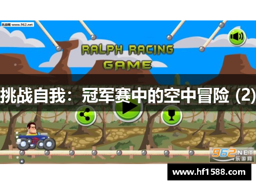 挑战自我：冠军赛中的空中冒险 (2)