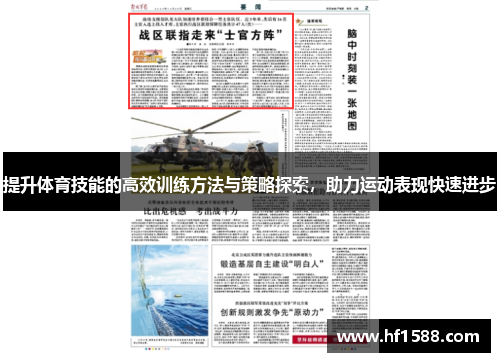 提升体育技能的高效训练方法与策略探索，助力运动表现快速进步