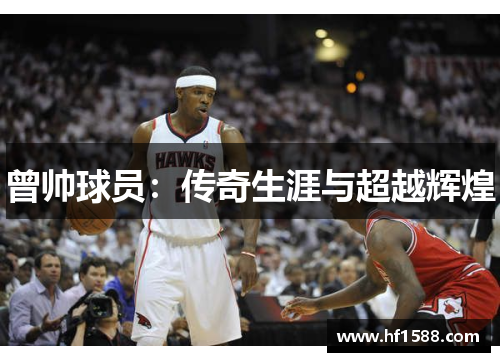 曾帅球员：传奇生涯与超越辉煌
