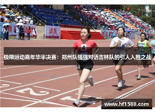 极限运动嘉年华半决赛：郑州队强强对话吉林队的引人入胜之战