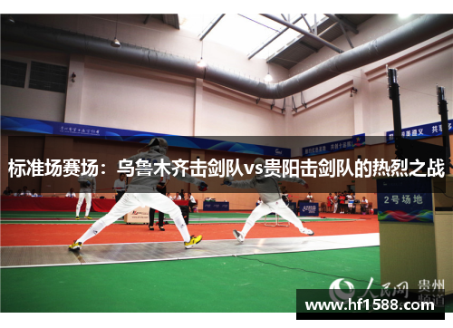 标准场赛场：乌鲁木齐击剑队vs贵阳击剑队的热烈之战