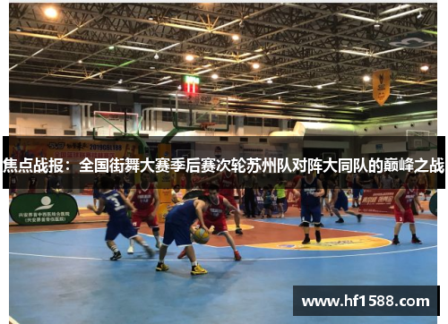 焦点战报：全国街舞大赛季后赛次轮苏州队对阵大同队的巅峰之战