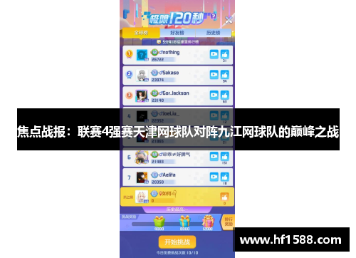焦点战报：联赛4强赛天津网球队对阵九江网球队的巅峰之战