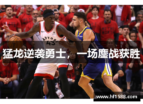 猛龙逆袭勇士，一场鏖战获胜