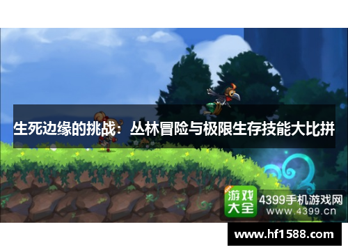 生死边缘的挑战：丛林冒险与极限生存技能大比拼
