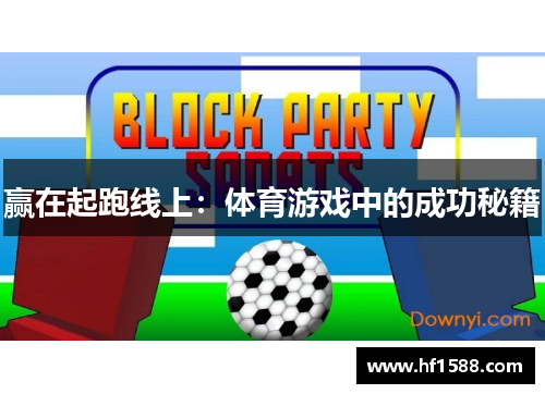 赢在起跑线上：体育游戏中的成功秘籍