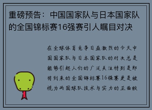 重磅预告：中国国家队与日本国家队的全国锦标赛16强赛引人瞩目对决