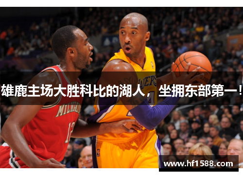 雄鹿主场大胜科比的湖人，坐拥东部第一！