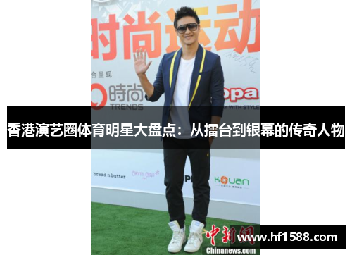 香港演艺圈体育明星大盘点：从擂台到银幕的传奇人物