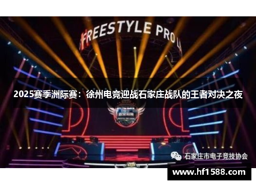 2025赛季洲际赛：徐州电竞迎战石家庄战队的王者对决之夜
