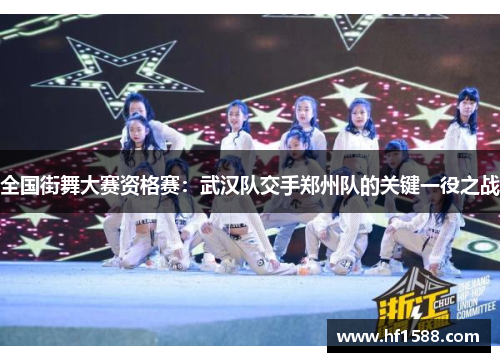 全国街舞大赛资格赛：武汉队交手郑州队的关键一役之战