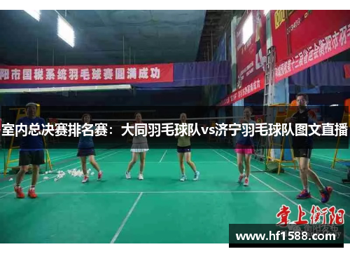 室内总决赛排名赛：大同羽毛球队vs济宁羽毛球队图文直播