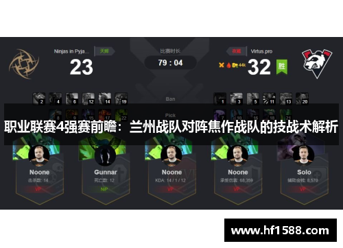 职业联赛4强赛前瞻：兰州战队对阵焦作战队的技战术解析
