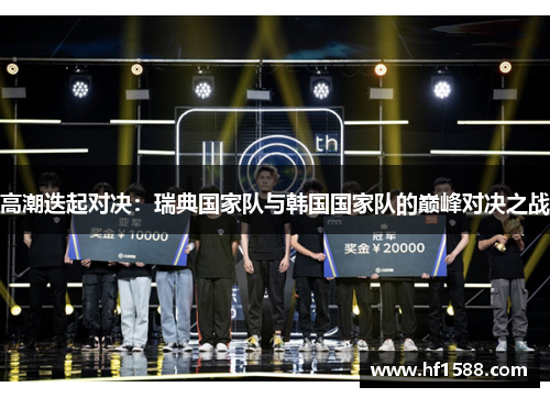 高潮迭起对决：瑞典国家队与韩国国家队的巅峰对决之战