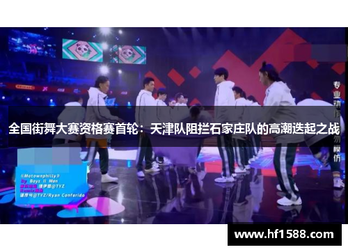 全国街舞大赛资格赛首轮：天津队阻拦石家庄队的高潮迭起之战
