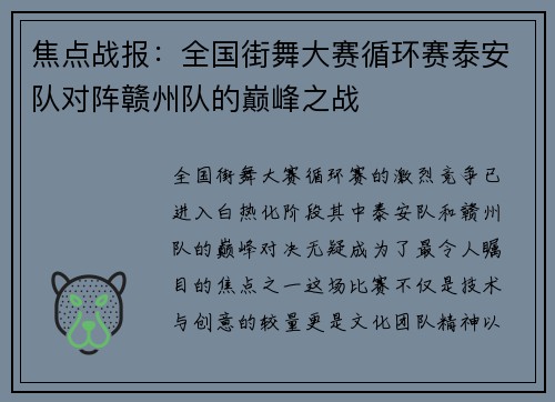 焦点战报：全国街舞大赛循环赛泰安队对阵赣州队的巅峰之战