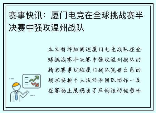 赛事快讯：厦门电竞在全球挑战赛半决赛中强攻温州战队