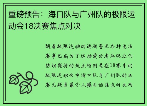 重磅预告：海口队与广州队的极限运动会18决赛焦点对决