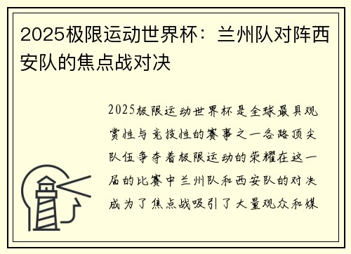 2025极限运动世界杯：兰州队对阵西安队的焦点战对决