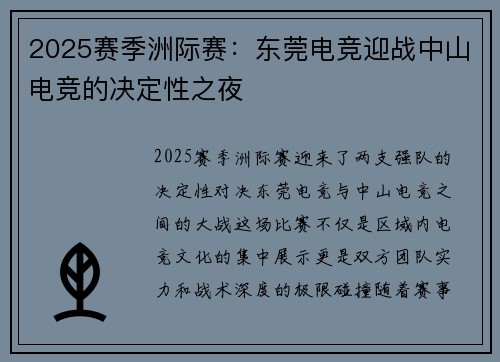 2025赛季洲际赛：东莞电竞迎战中山电竞的决定性之夜