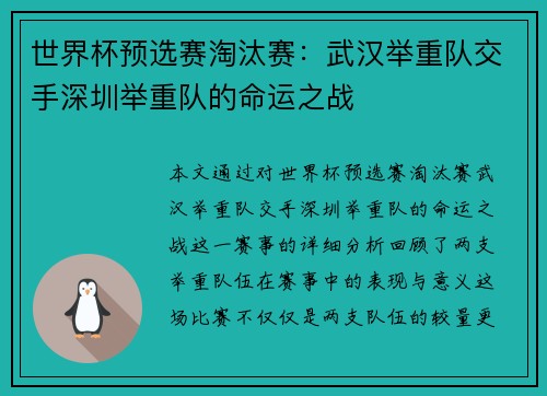 世界杯预选赛淘汰赛：武汉举重队交手深圳举重队的命运之战