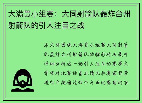 大满贯小组赛：大同射箭队轰炸台州射箭队的引人注目之战