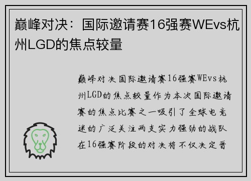 巅峰对决：国际邀请赛16强赛WEvs杭州LGD的焦点较量