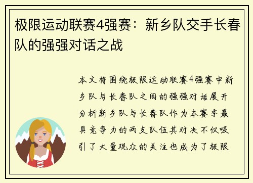 极限运动联赛4强赛：新乡队交手长春队的强强对话之战