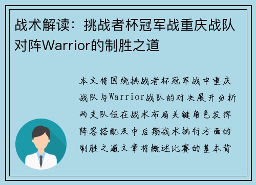 战术解读：挑战者杯冠军战重庆战队对阵Warrior的制胜之道