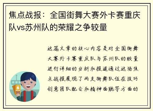 焦点战报：全国街舞大赛外卡赛重庆队vs苏州队的荣耀之争较量