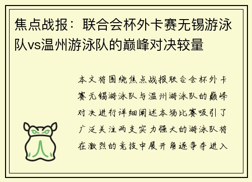 焦点战报：联合会杯外卡赛无锡游泳队vs温州游泳队的巅峰对决较量