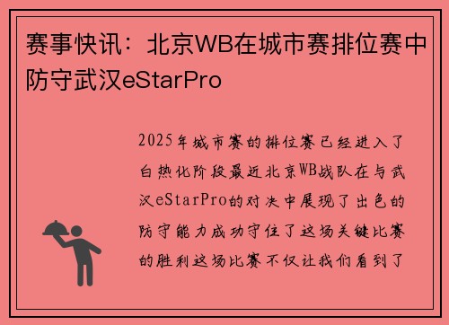 赛事快讯：北京WB在城市赛排位赛中防守武汉eStarPro