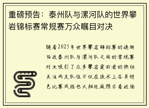 重磅预告：泰州队与漯河队的世界攀岩锦标赛常规赛万众瞩目对决